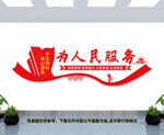 为人民服务