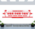 知敬畏存戒惧守底线