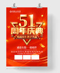 51周年庆