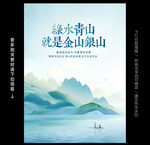 绿水青山就是金山银山