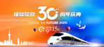 30周年庆