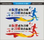 让标准成为习惯