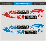 诚信赢得市场