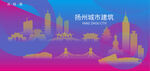时尚扬州建筑