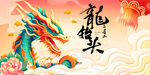 龙抬头 