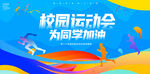 校园运动会