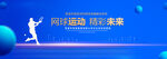 网球运动