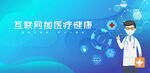 互联网加医疗健康