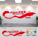 踔厉奋发向未来勇毅前行谱新篇