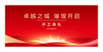 开工典礼