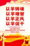 以学铸魂海报