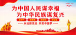 为中国人民谋幸福