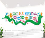 生命不息运动不止文标语化墙图片