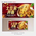 土豆泥拌面