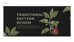 传统纹样设计