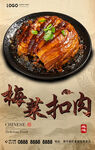 梅菜扣肉