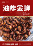 油炸金蝉