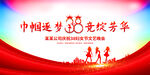 38妇女节晚会