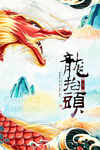 龙抬头