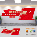 校园法治建设文化墙