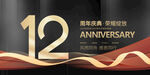 12周年庆