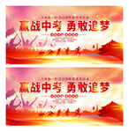 中高考勉励展板