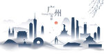 广州水墨建筑