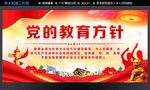 党的教育方针