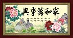 家和万事兴