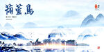  葫芦岛