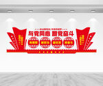 与党同心跟党奋斗文化墙