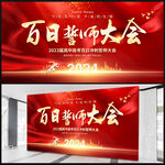 高考百日誓师大会
