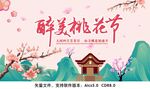 醉美桃花节