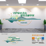 守护绿水青山建设美丽中国