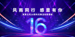 16周年庆