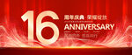 16周年庆
