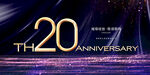 20周年庆