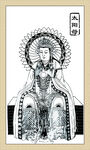 太阳神太阳母道教神像线描白描图