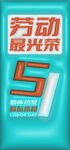51劳动节