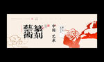 篆刻海报