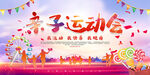 亲子运动会背景