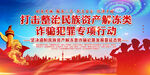 整治民族资产解冻类诈骗宣传