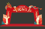 状元门