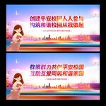 平安校园