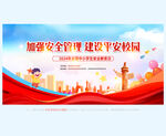 学校安全