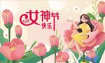 三八女神节