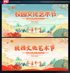 校园文化艺术节
