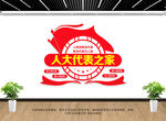 人大文化墙
