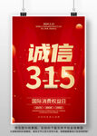 诚信315海报设计