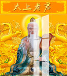 太上老君 道德天尊 